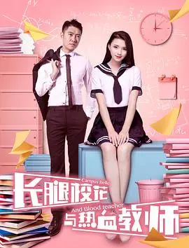 《长腿校花与热血教师》:青春校园的火花与成长