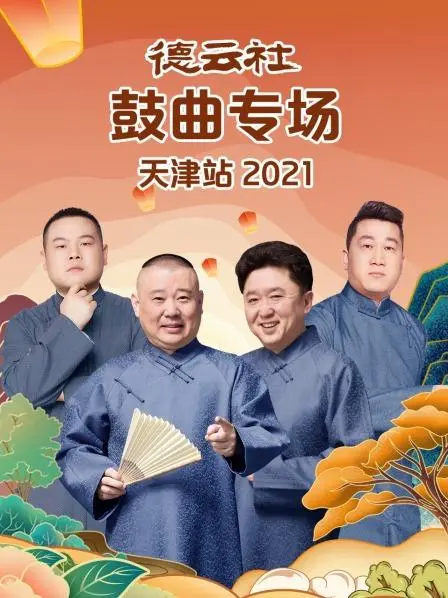 《德云社鼓曲专场天津站2021》:传统曲艺的现代狂欢