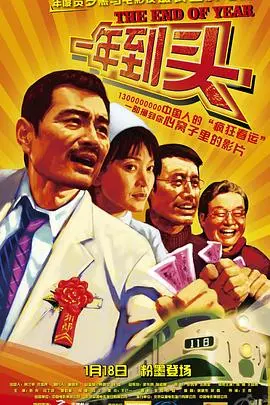 《一年到头》:漂泊与归宿,春节背后的家庭真情