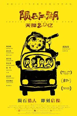 《陨石江湖》:天降巨富,是馅饼还是陷阱?