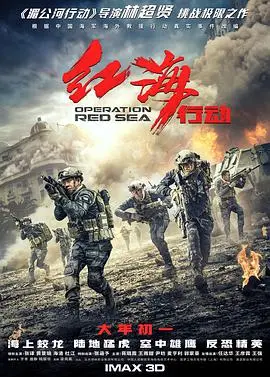 《红海行动》:燃爆肾上腺,中国海军的史诗级救援