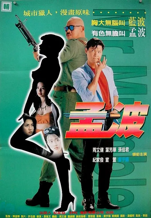 《孟波》:另类英雄的都市狂想,成龙经典再现江湖!