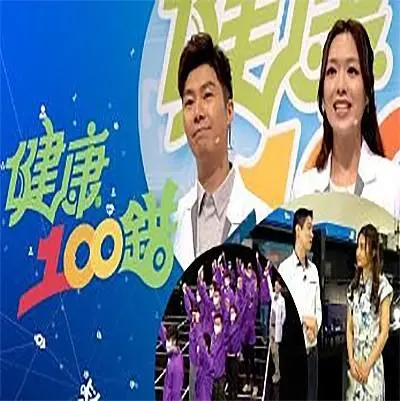 揭秘健康误区:电影《健康100错》带你反思生活