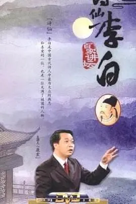 梦回盛唐:百家讲坛深度解读诗仙李白的一生传奇