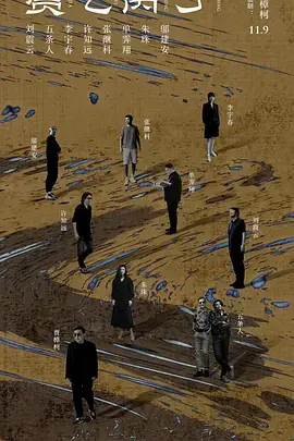 《贾乙丙丁》:小人物的生存百态,笑泪交织的现实诗篇