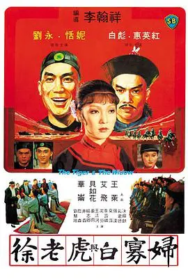 《徐老虎与白寡妇》:乱世情仇的武侠史诗,看江湖儿女的爱恨纠葛