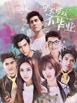 《可不可以不毕业2》:青春再续,爆笑升级?这一次,我们真的要说再见了吗?