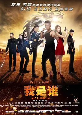 《我是谁2015》:成龙经典IP重启,谁能重塑英雄传奇?