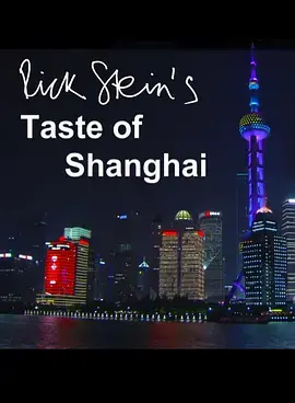 寻味魔都:《上海之味》带你领略上海弄堂深处的美食与人情