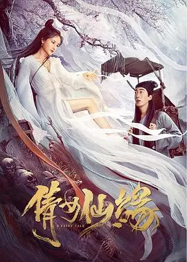 《倩女仙缘》:打破传统仙侠套路,人妖恋歌能否谱写新篇?情感纠葛与宿命抗争,带你重温经典!