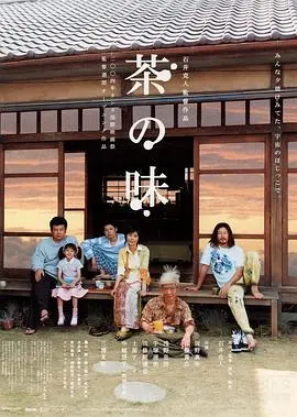 《茶之味》:在乡野田园中找寻记忆深处的纯真滋味