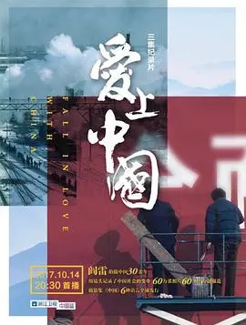 跨国之恋的文化碰撞:《爱上中国》浪漫来袭,寻找心灵的归属