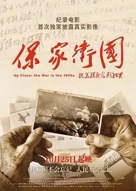 铭记历史,致敬英雄:《保家卫国——抗美援朝光影纪实》震撼上映