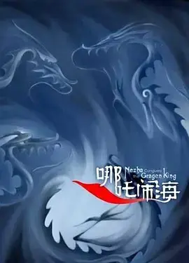 《哪吒闹海》:中国动画的巅峰之作,民族英雄的史诗传奇